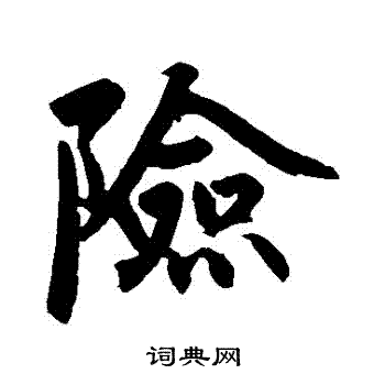 险行书书法字典