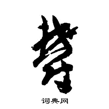 郁行书书法字典
