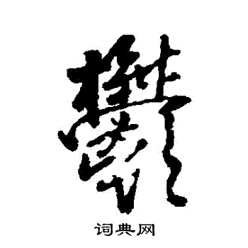 郁行书书法字典