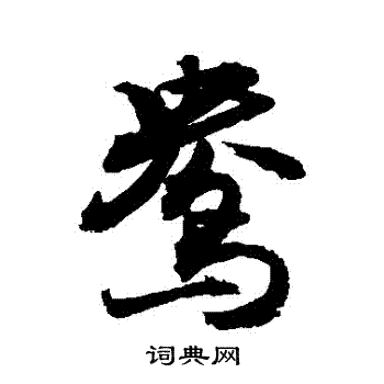 鸯书法字典