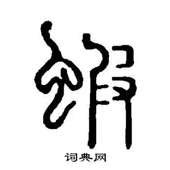 虾书法字典