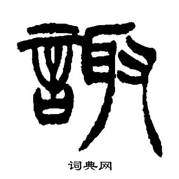 诹毛笔书法欣赏诹的行书书法图片赵孟頫写的诹 诹的草书书法图片