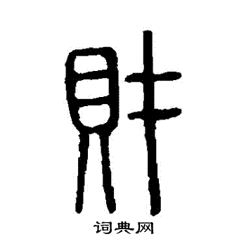 财篆书书法字典