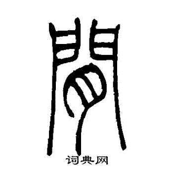 间篆书书法字典