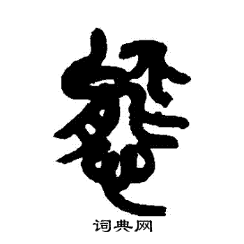 态书法字典