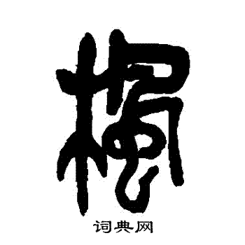 枫书法字典