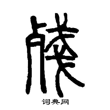 残篆书书法字典