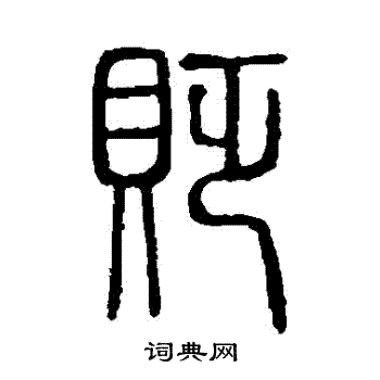 贬篆书书法字典