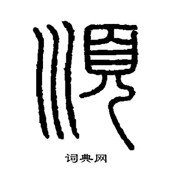 顺篆书书法字典