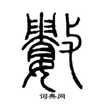 数书法字典