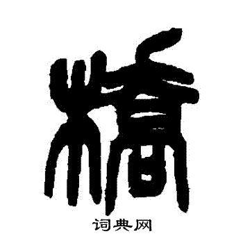 桥篆书书法字典