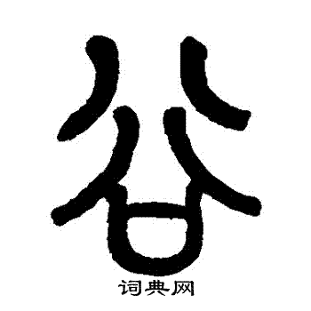 谷书法字典