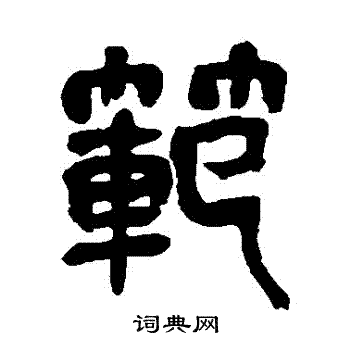 范篆书书法字典