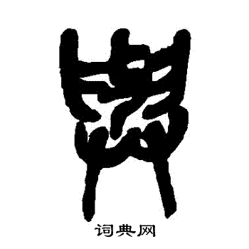 与篆书书法字典