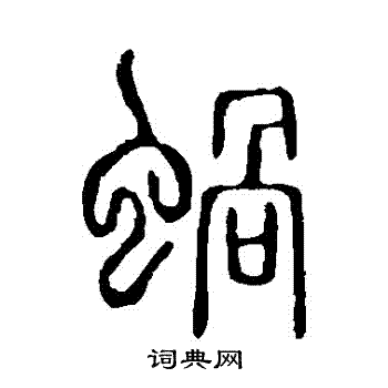 米芾写的蜗 清人写的蜗 蜗的楷书书法图片 颜真卿写的蜗 蜗的草书