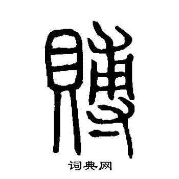 赙篆书书法字典