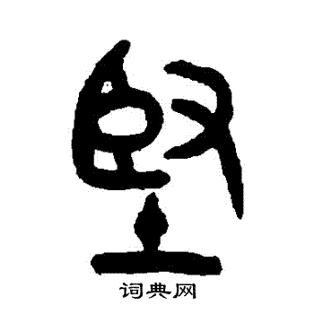 坚篆书书法字典