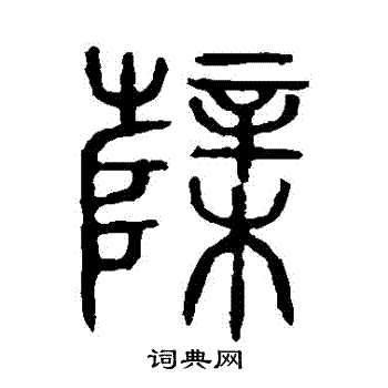 櫱书法字典