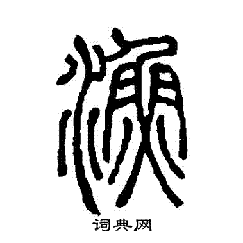 邓石如写的鸥字_邓石如鸥字写法_邓石如鸥书法图片_词典网