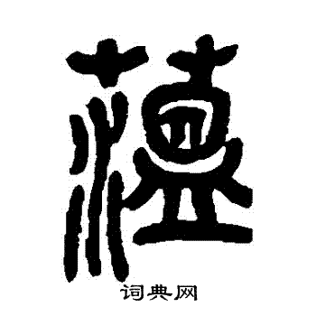 蕴书法字典