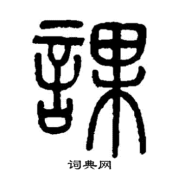 吴大澂写的篆书蕴字_吴大澂蕴字篆书写法_吴大澂蕴书法图片_词典网