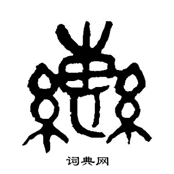 辔书法字典