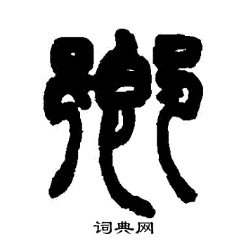 乡字篆书写法_乡篆书怎么写好看_乡书法图片_词典网