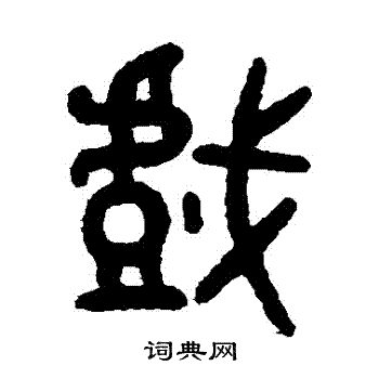 戏篆书书法字典