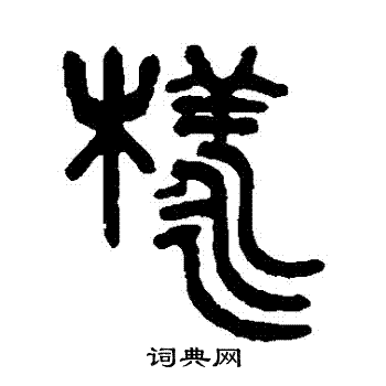 样书法字典