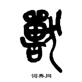 兽篆书书法字典