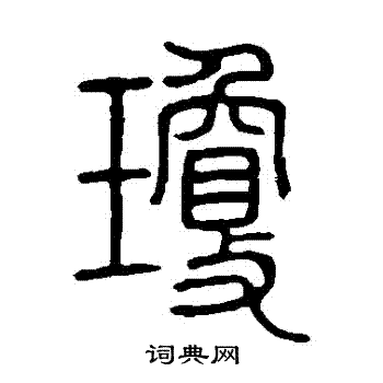 琼篆书书法字典