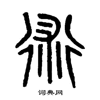 术篆书书法字典