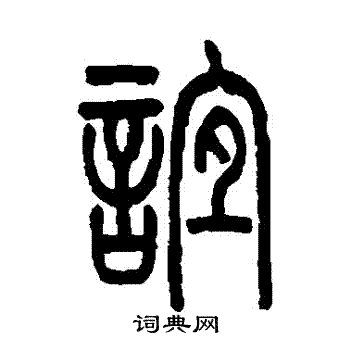 谊篆书怎么写好看谊字的篆书书法写法谊毛笔篆书书法欣赏