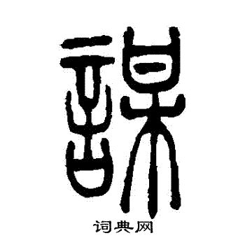 谋书法字典