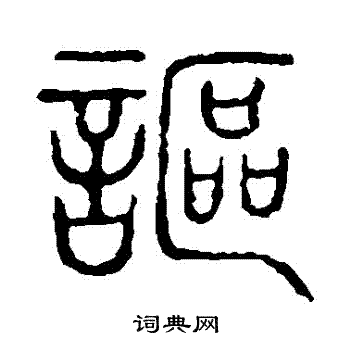 讴书法字典