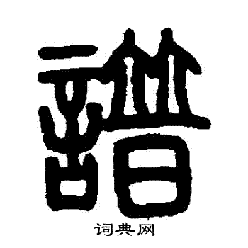 谱篆书书法字典