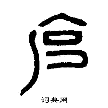 克书法字典