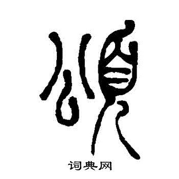 颂篆书书法字典