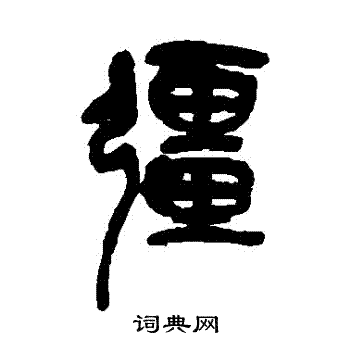 强书法字典