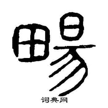 畅书法字典