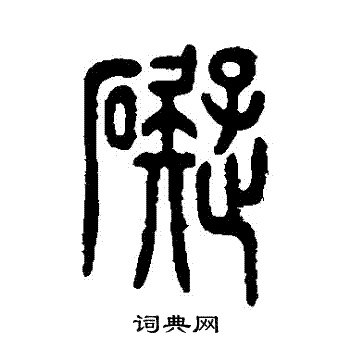 碍书法字典