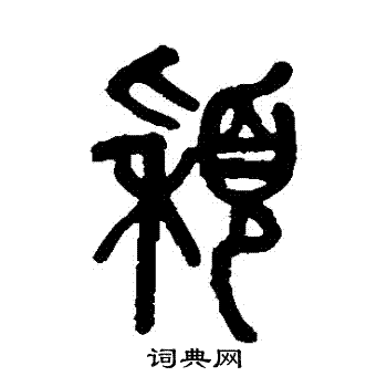 颖书法字典