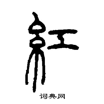 红书法字典