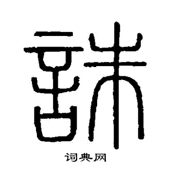 会稽刻石写的篆书风字_会稽刻石风字篆书写法_词典网