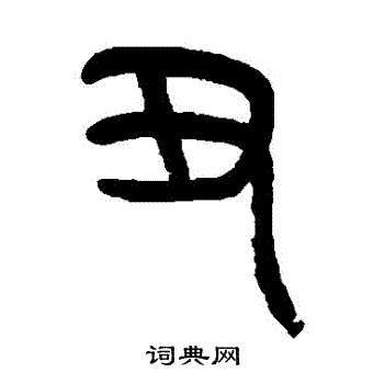 丑篆书书法字典