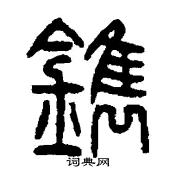 镌书法字典