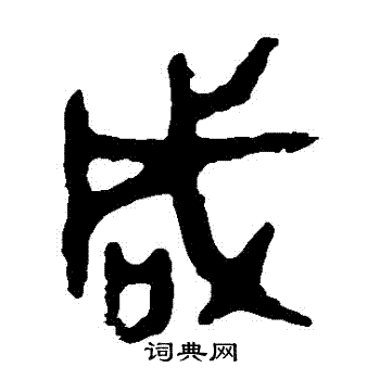 咸篆书书法字典