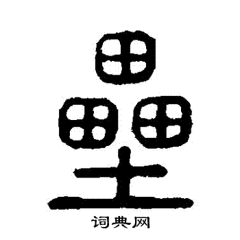 垒篆书书法字典