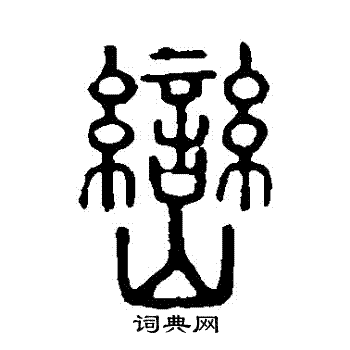 峦书法字典