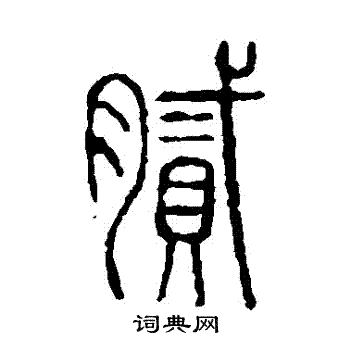 篆书书法字典